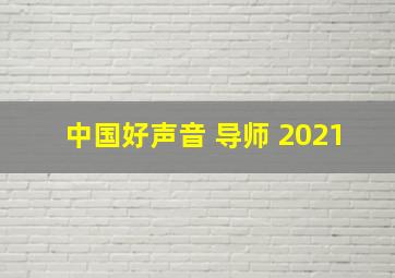 中国好声音 导师 2021